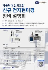 공동연구지원센터 신규 전자현미경 장비 설명회 