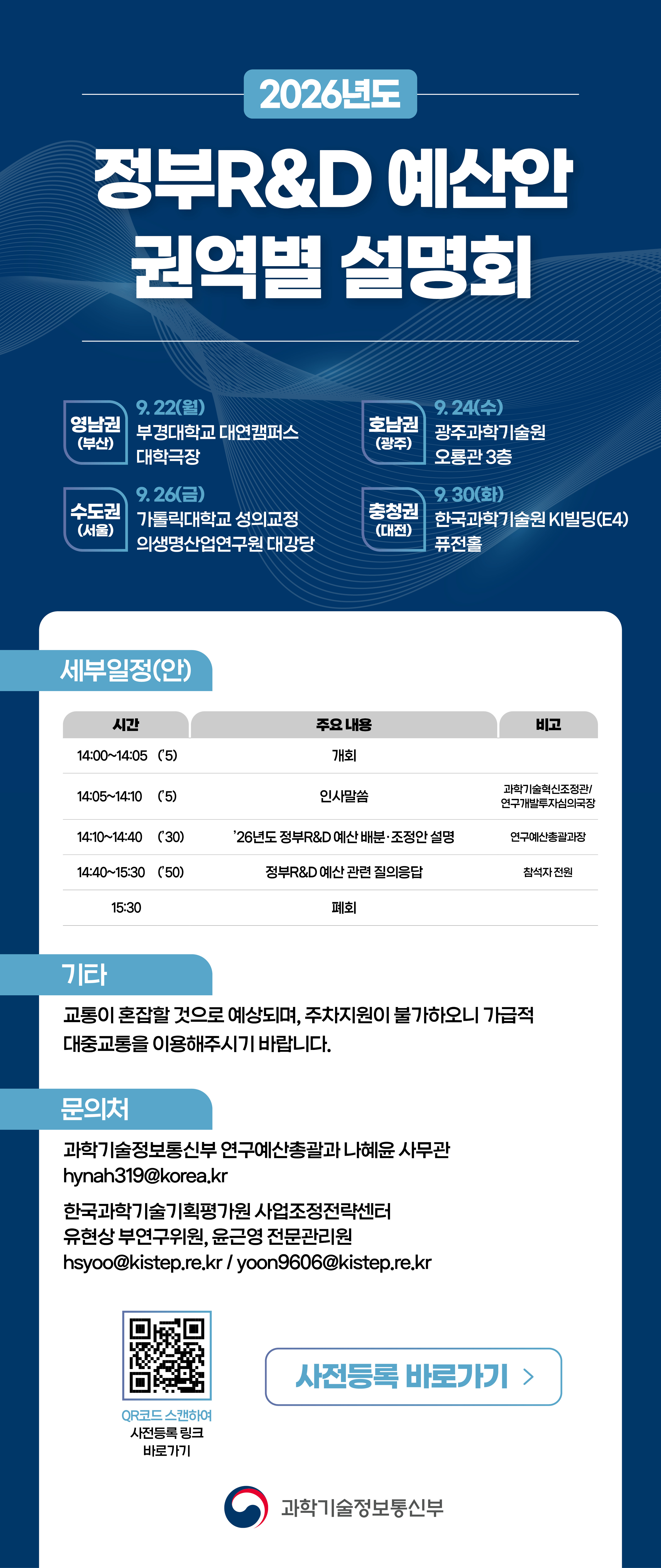 [과기정통부] 2026년도 정부R&D 예산안 권역별 설명회 개최