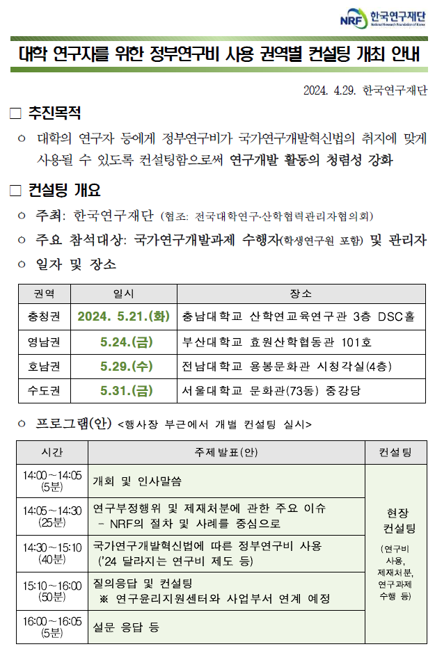 [한국연구재단] 대학 연구자를 위한 정부연구비 사용 권역별 컨설팅 개최 안내